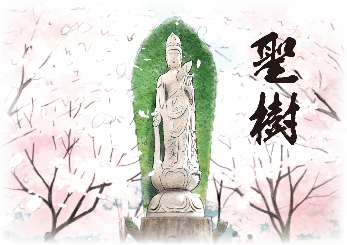 永代供養塔 聖樹